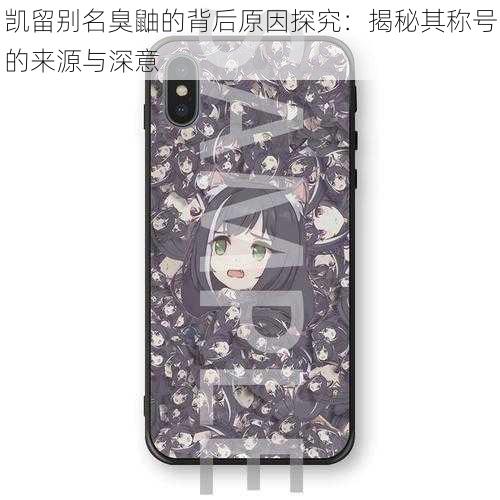 凯留别名臭鼬的背后原因探究:揭秘其称号的来源与深意