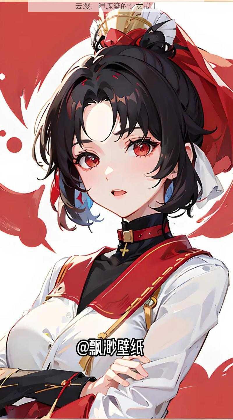 云缨:湿漉漉的少女战士