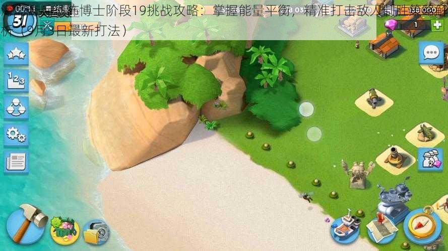海岛奇兵恐怖博士阶段19挑战攻略:掌握能量平衡,精准打击敌人制胜策略解析(9月3日最新打法)