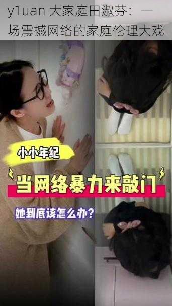 y1uan 大家庭田淑芬:一场震撼网络的家庭伦理大戏