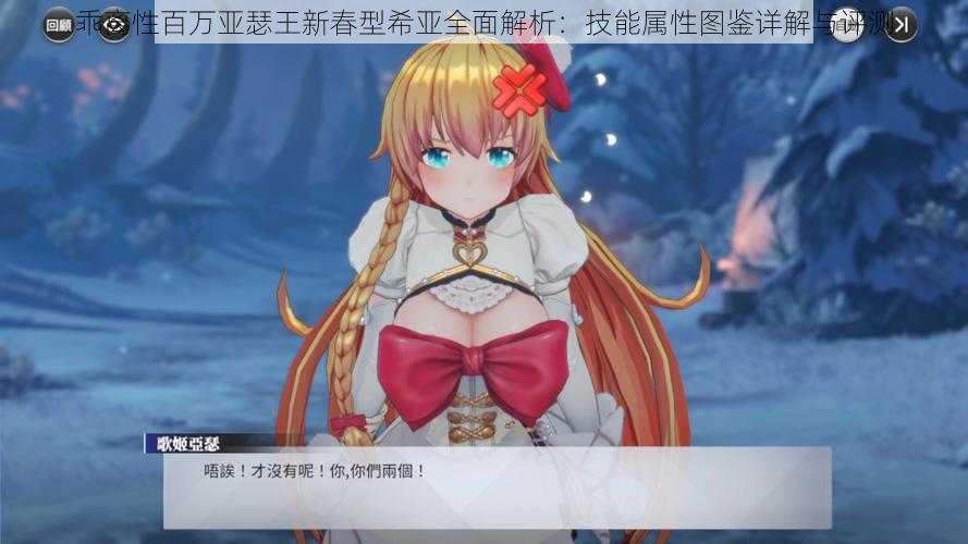 乖离性百万亚瑟王新春型希亚全面解析：技能属性图鉴详解与评测
