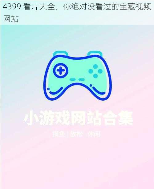 4399 看片大全,你绝对没看过的宝藏视频网站