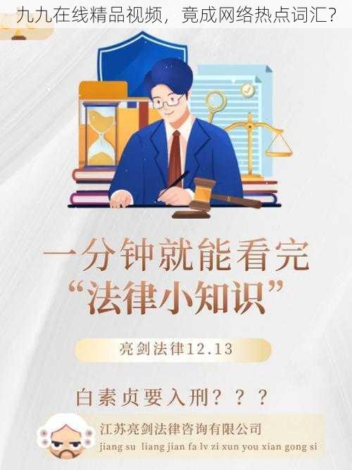 九九在线精品视频,竟成网络热点词汇?