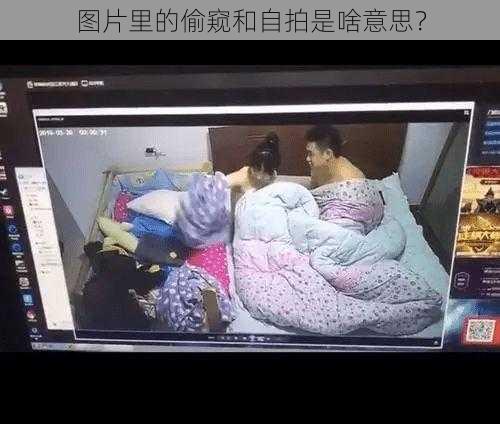 图片里的偷窥和自拍是啥意思?
