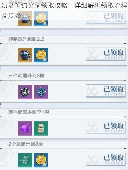 幻塔预约奖励领取攻略:详细解析领取流程及步骤