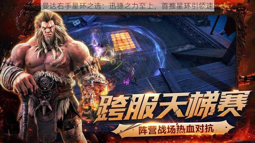 光明大陆曼达右手星环之选:迅捷之力至上,首推星环引领速度新纪元
