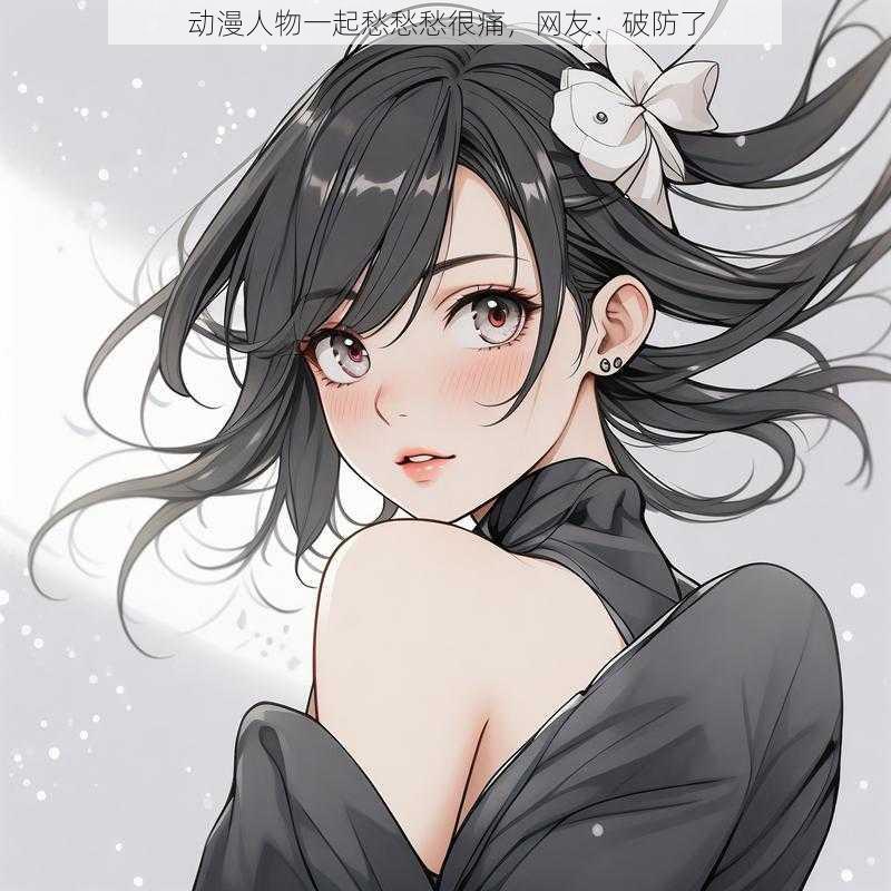 动漫人物一起愁愁愁很痛,网友:破防了