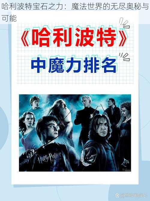 哈利波特宝石之力:魔法世界的无尽奥秘与可能