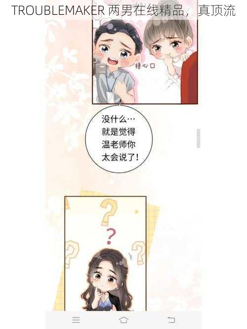 TROUBLEMAKER 两男在线精品,真顶流