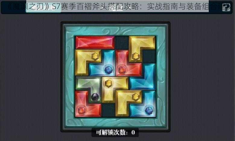 《魔渊之刃》S7赛季百褶斧头搭配攻略:实战指南与装备组合建议