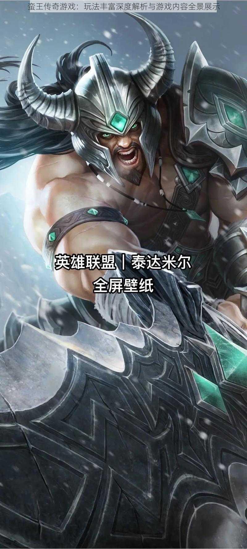 蛮王传奇游戏:玩法丰富深度解析与游戏内容全景展示