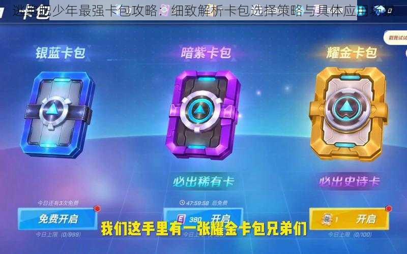 逃跑吧少年最强卡包攻略:细致解析卡包选择策略与具体应用场景