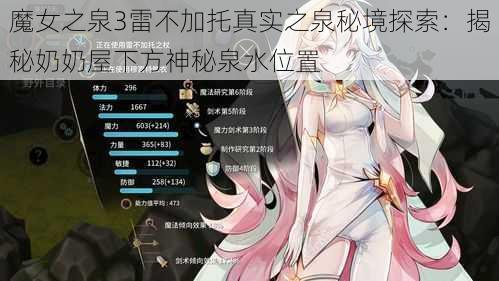 魔女之泉3雷不加托真实之泉秘境探索:揭秘奶奶屋下方神秘泉水位置