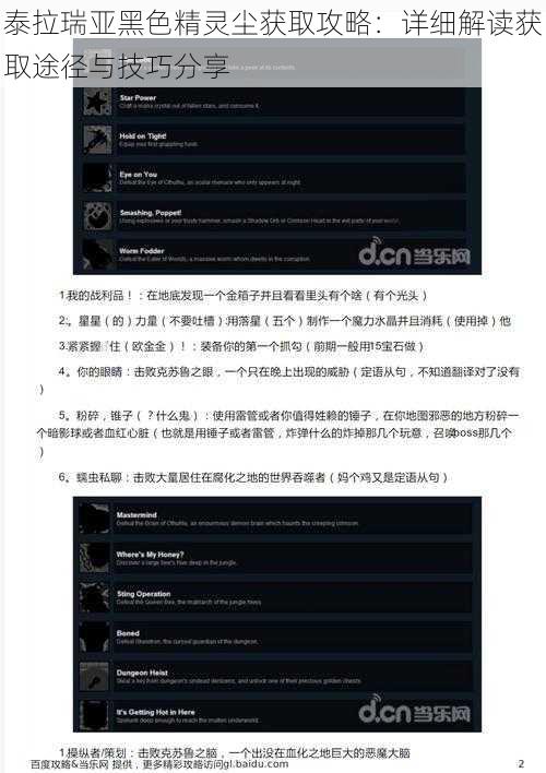 泰拉瑞亚黑色精灵尘获取攻略:详细解读获取途径与技巧分享