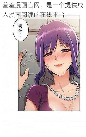 羞羞漫画官网,是一个提供成人漫画阅读的在线平台