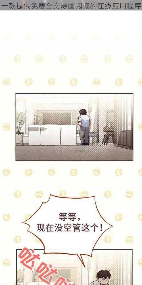 一款提供免费全文漫画阅读的在线应用程序