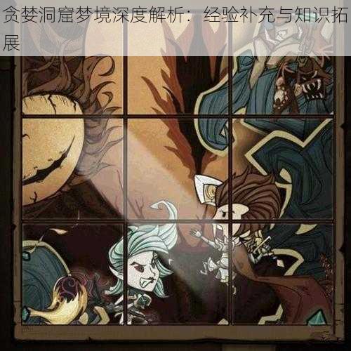 贪婪洞窟梦境深度解析:经验补充与知识拓展