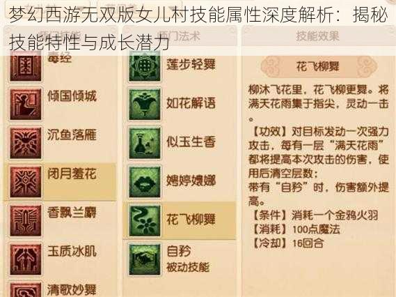 梦幻西游无双版女儿村技能属性深度解析:揭秘技能特性与成长潜力