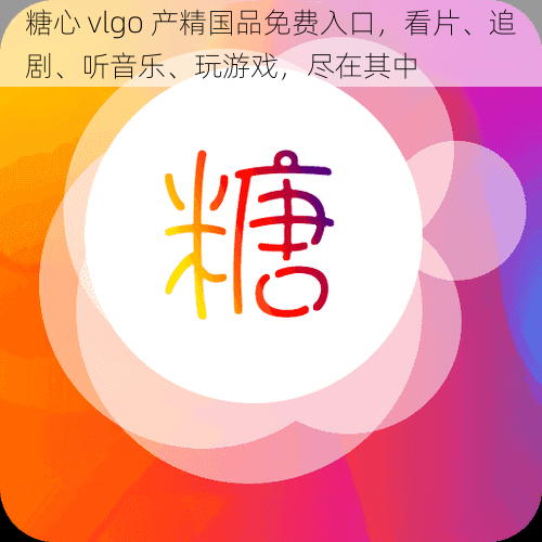 糖心 vlgo 产精国品免费入口,看片、追剧、听音乐、玩游戏,尽在其中