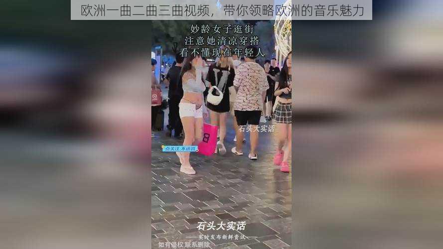 欧洲一曲二曲三曲视频,带你领略欧洲的音乐魅力