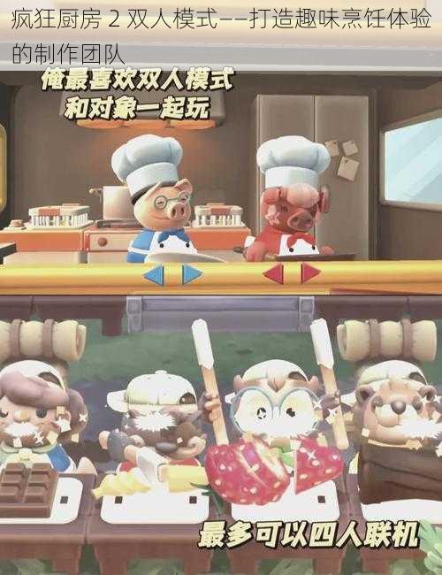 疯狂厨房 2 双人模式——打造趣味烹饪体验的制作团队
