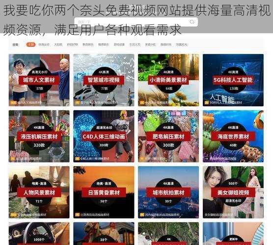 我要吃你两个奈头免费视频网站提供海量高清视频资源,满足用户各种观看需求