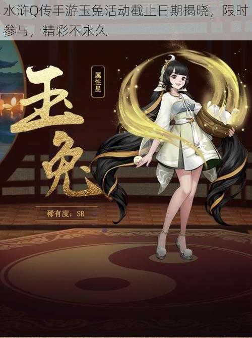 水浒Q传手游玉兔活动截止日期揭晓,限时参与,精彩不永久