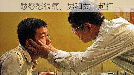愁愁愁很痛,男和女一起扛