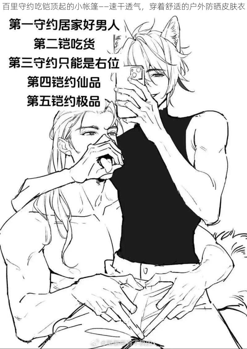 百里守约吃铠顶起的小帐篷——速干透气,穿着舒适的户外防晒皮肤衣