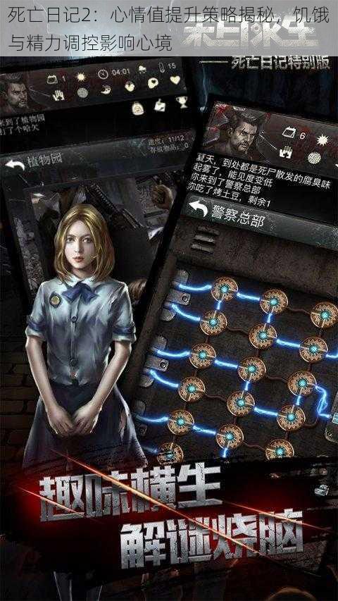 死亡日记2:心情值提升策略揭秘,饥饿与精力调控影响心境