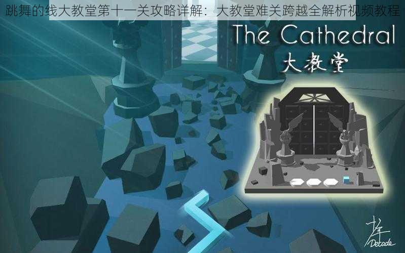 跳舞的线大教堂第十一关攻略详解:大教堂难关跨越全解析视频教程
