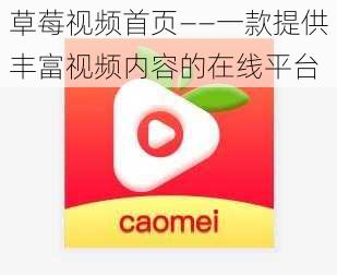 草莓视频首页——一款提供丰富视频内容的在线平台