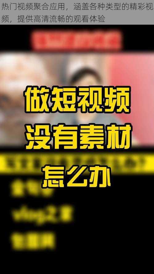 热门视频聚合应用,涵盖各种类型的精彩视频,提供高清流畅的观看体验