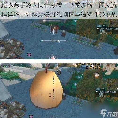 逆水寒手游人间任务檐上飞龙攻略:图文流程详解,体验震撼游戏剧情与独特任务挑战