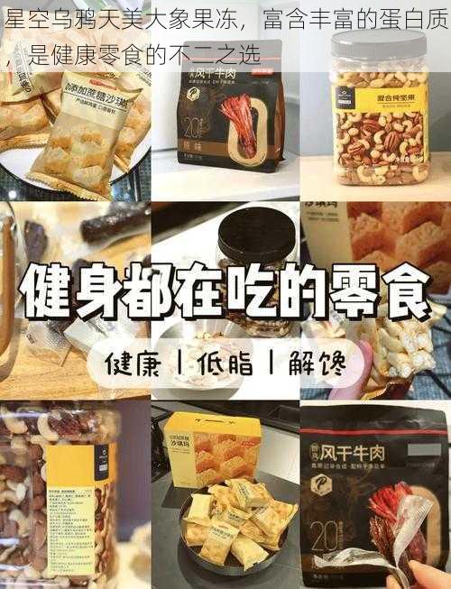 星空乌鸦天美大象果冻，富含丰富的蛋白质，是健康零食的不二之选