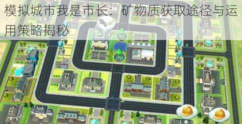 模拟城市我是市长:矿物质获取途径与运用策略揭秘