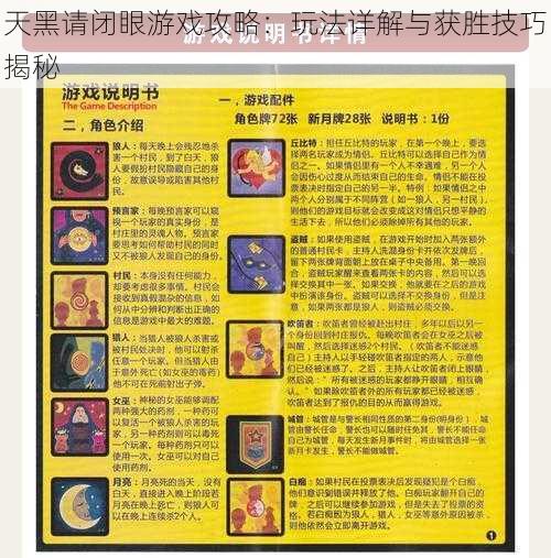 天黑请闭眼游戏攻略:玩法详解与获胜技巧揭秘