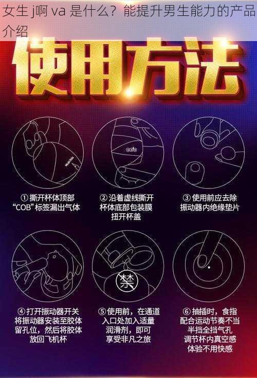 女生 j啊 va 是什么?能提升男生能力的产品介绍