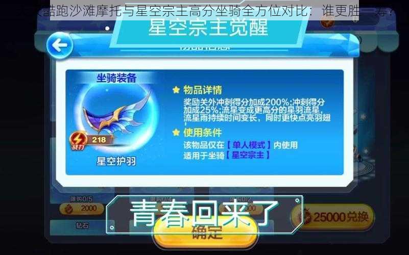 天天酷跑沙滩摩托与星空宗主高分坐骑全方位对比:谁更胜一筹?