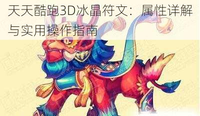 天天酷跑3D冰晶符文：属性详解与实用操作指南