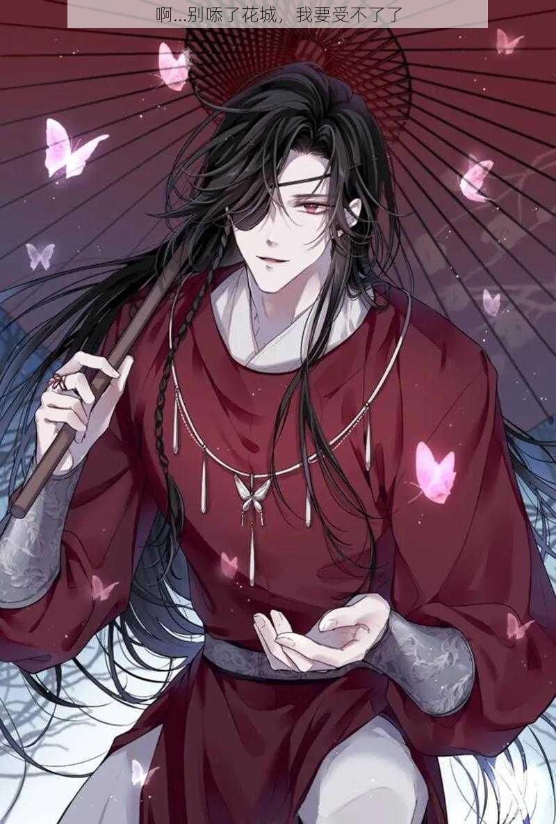 啊…别㖭了花城，我要受不了了