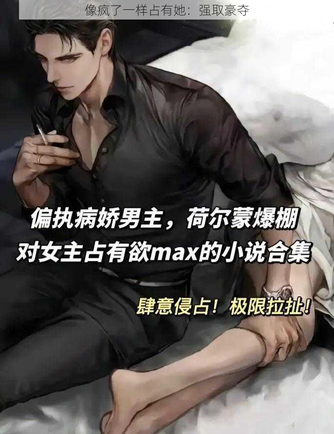 像疯了一样占有她:强取豪夺