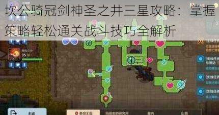 坎公骑冠剑神圣之井三星攻略:掌握策略轻松通关战斗技巧全解析