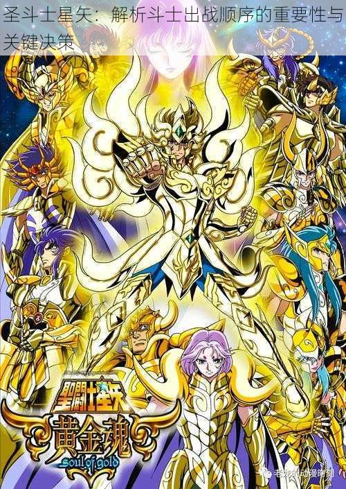 圣斗士星矢:解析斗士出战顺序的重要性与关键决策