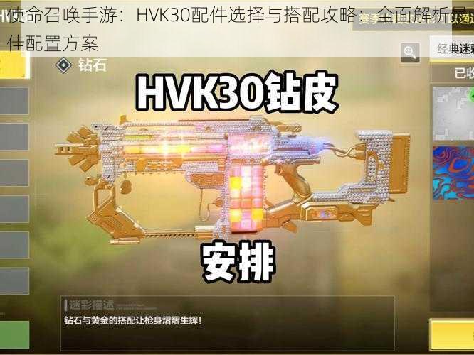 使命召唤手游:HVK30配件选择与搭配攻略:全面解析最佳配置方案