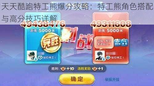 天天酷跑特工熊爆分攻略:特工熊角色搭配与高分技巧详解
