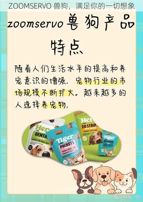 ZOOMSERVO 兽狗,满足你的一切想象