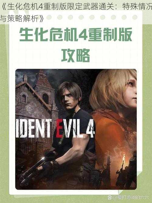 《生化危机4重制版限定武器通关:特殊情况与策略解析》