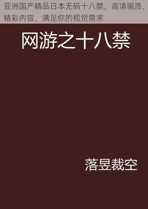 亚洲国产精品日本无码十八禁,高清画质,精彩内容,满足你的视觉需求