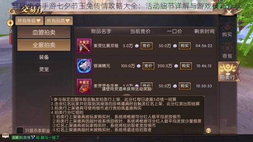 轩辕传奇手游七夕节玉兔传情攻略大全:活动细节详解与游戏技巧分享